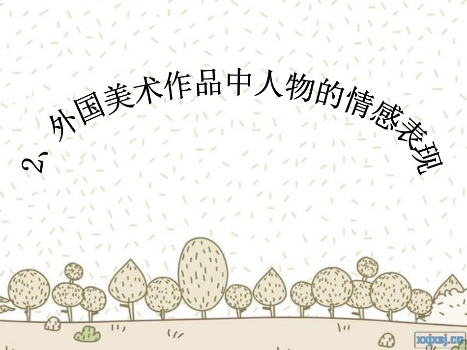 外国美术作品中人物的情感表现_第2页
