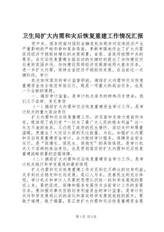 卫生局扩大内需和灾后恢复重建工作情况汇报