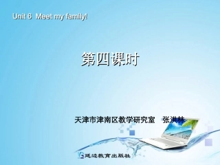 新版四年级英语meet_my_family第四课时 (2)