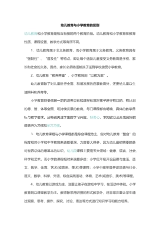 幼儿教育与小学教育的区别