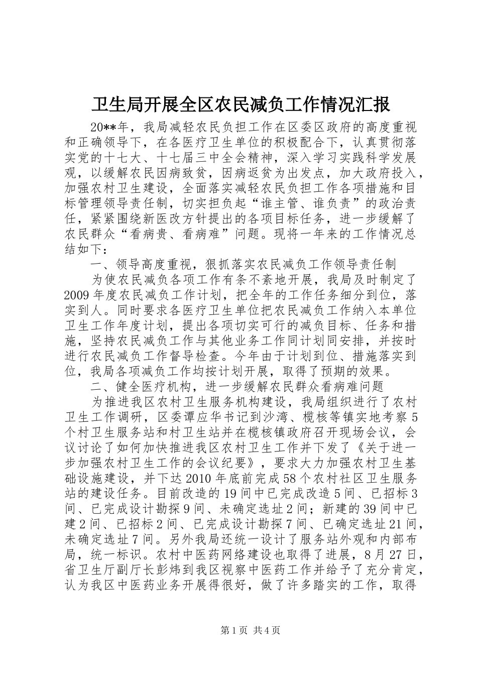卫生局开展全区农民减负工作情况汇报_第1页