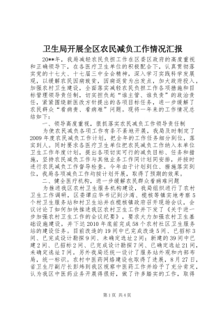 卫生局开展全区农民减负工作情况汇报