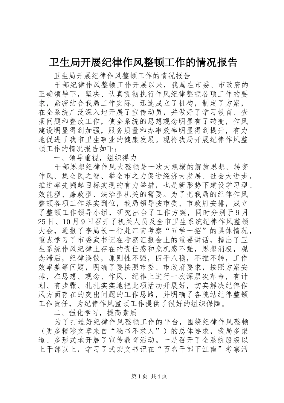 卫生局开展纪律作风整顿工作的情况报告_第1页