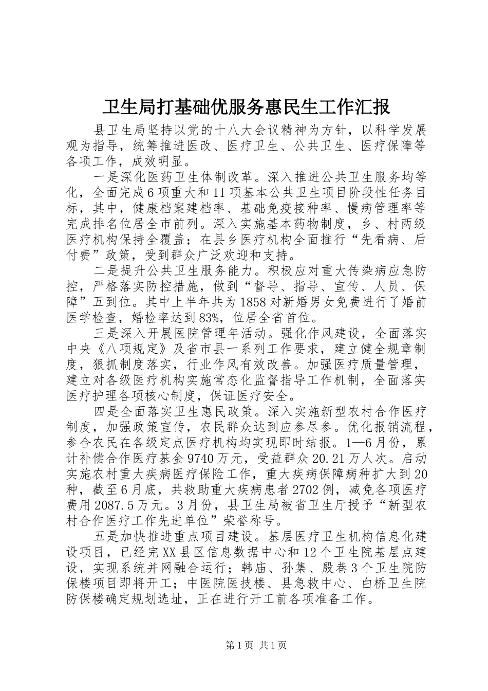 卫生局打基础优服务惠民生工作汇报_第1页