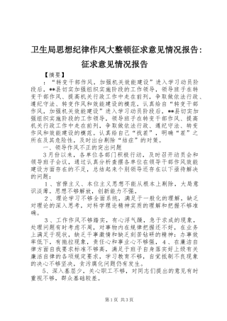 卫生局思想纪律作风大整顿征求意见情况报告-征求意见情况报告