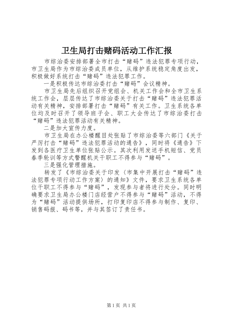 卫生局打击赌码活动工作汇报_第1页