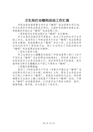 卫生局打击赌码活动工作汇报