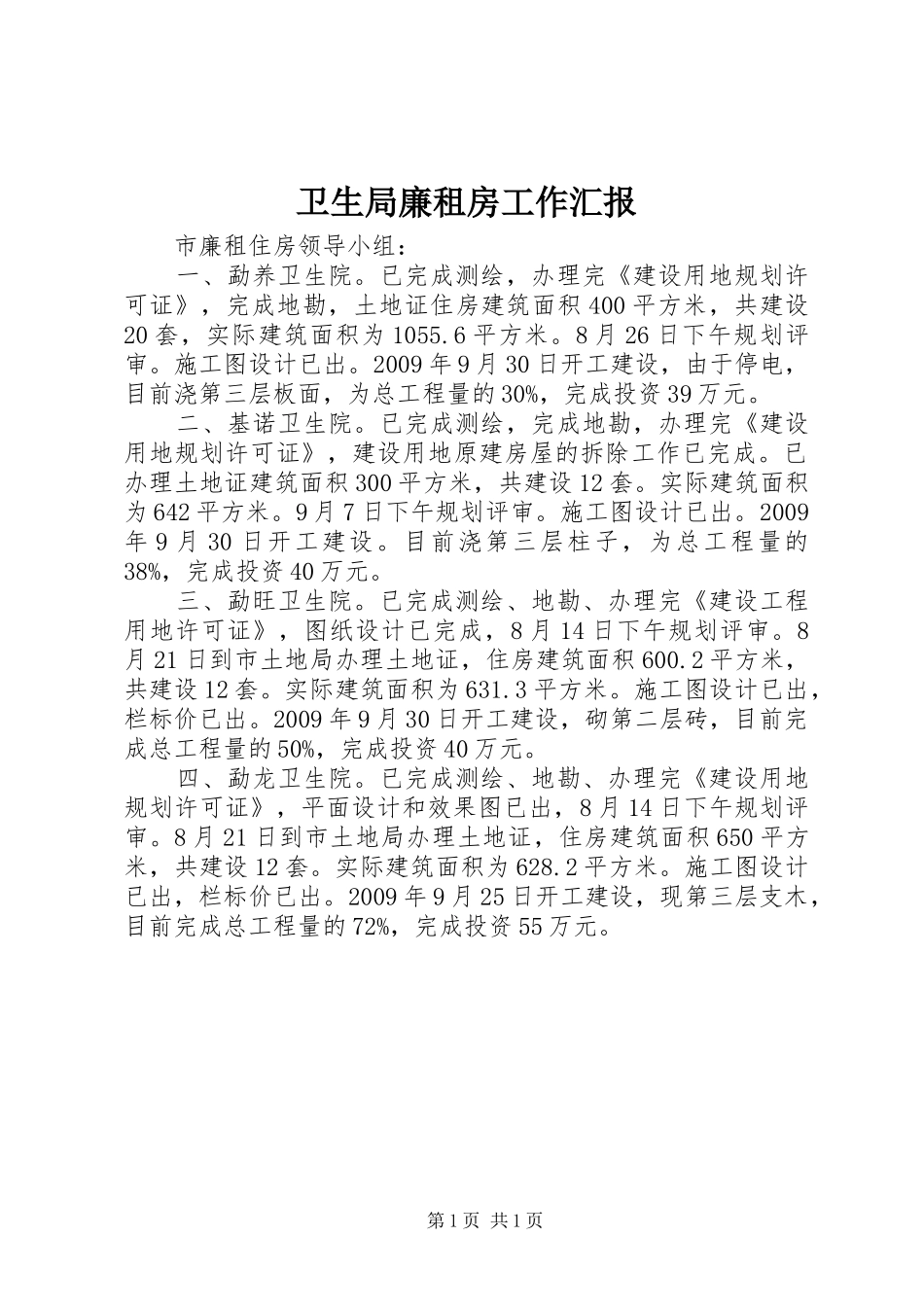 卫生局廉租房工作汇报_第1页