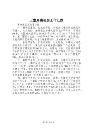 卫生局廉租房工作汇报