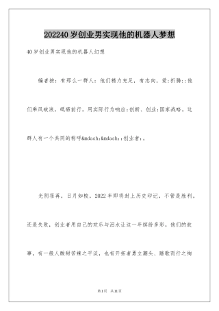 202440岁创业男实现他的机器人梦想