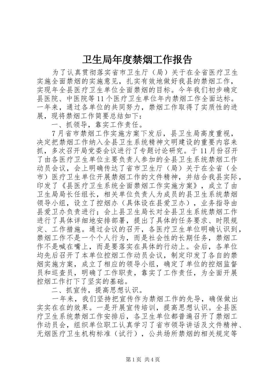 卫生局年度禁烟工作报告_第1页