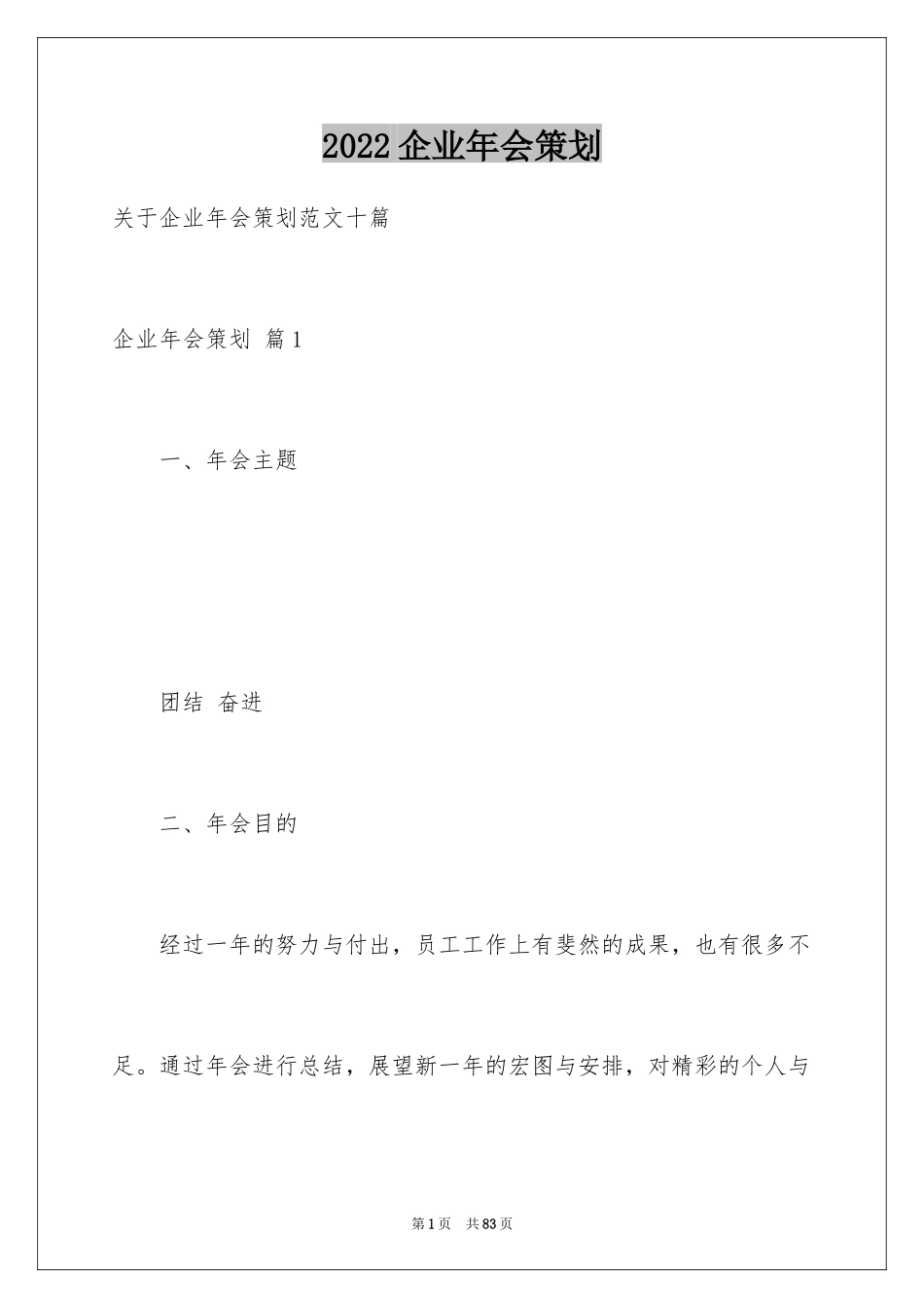 2024企业年会策划_第1页