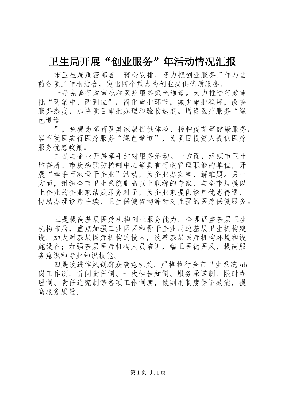 卫生局开展“创业服务”年活动情况汇报_第1页