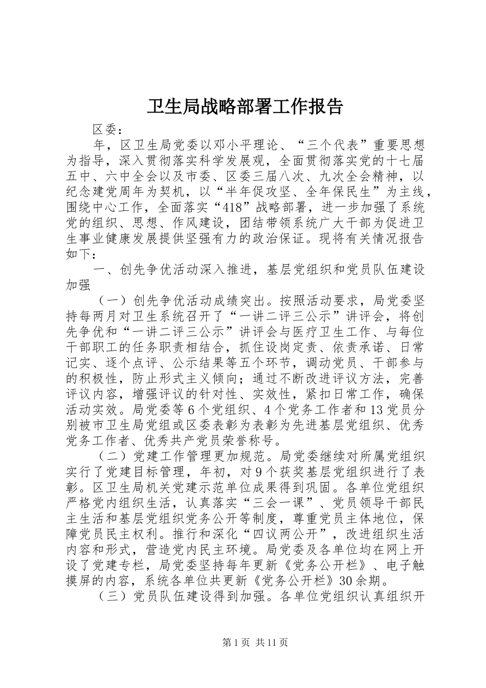 卫生局战略部署工作报告_第1页