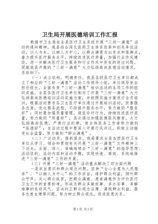 卫生局开展医德培训工作汇报