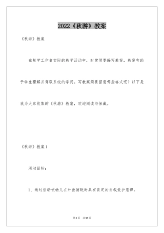 2024《秋游》教案