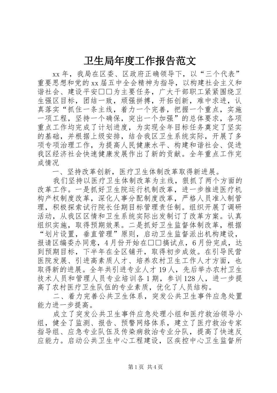 卫生局年度工作报告范文_第1页