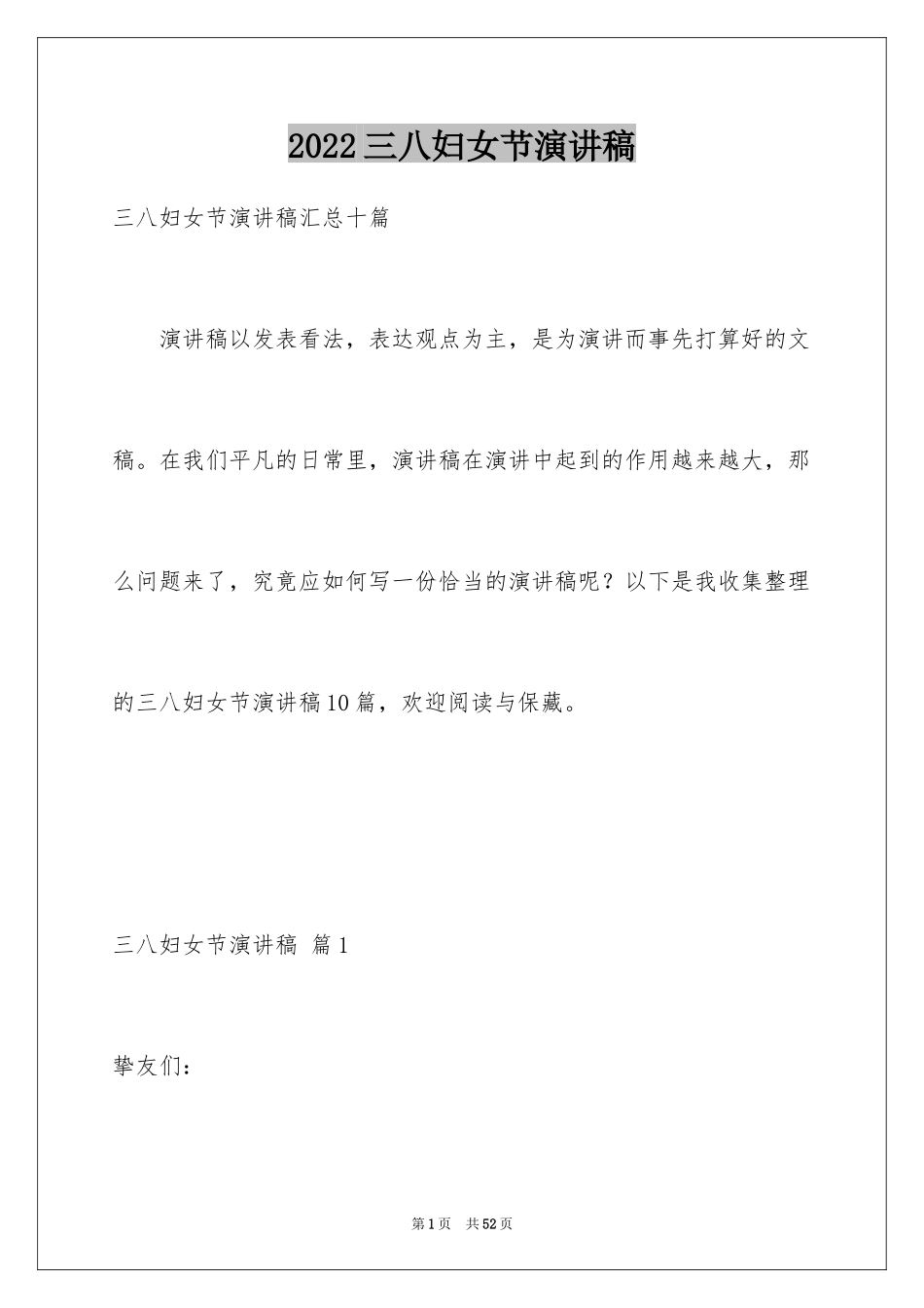 2024三八妇女节演讲稿_392_第1页