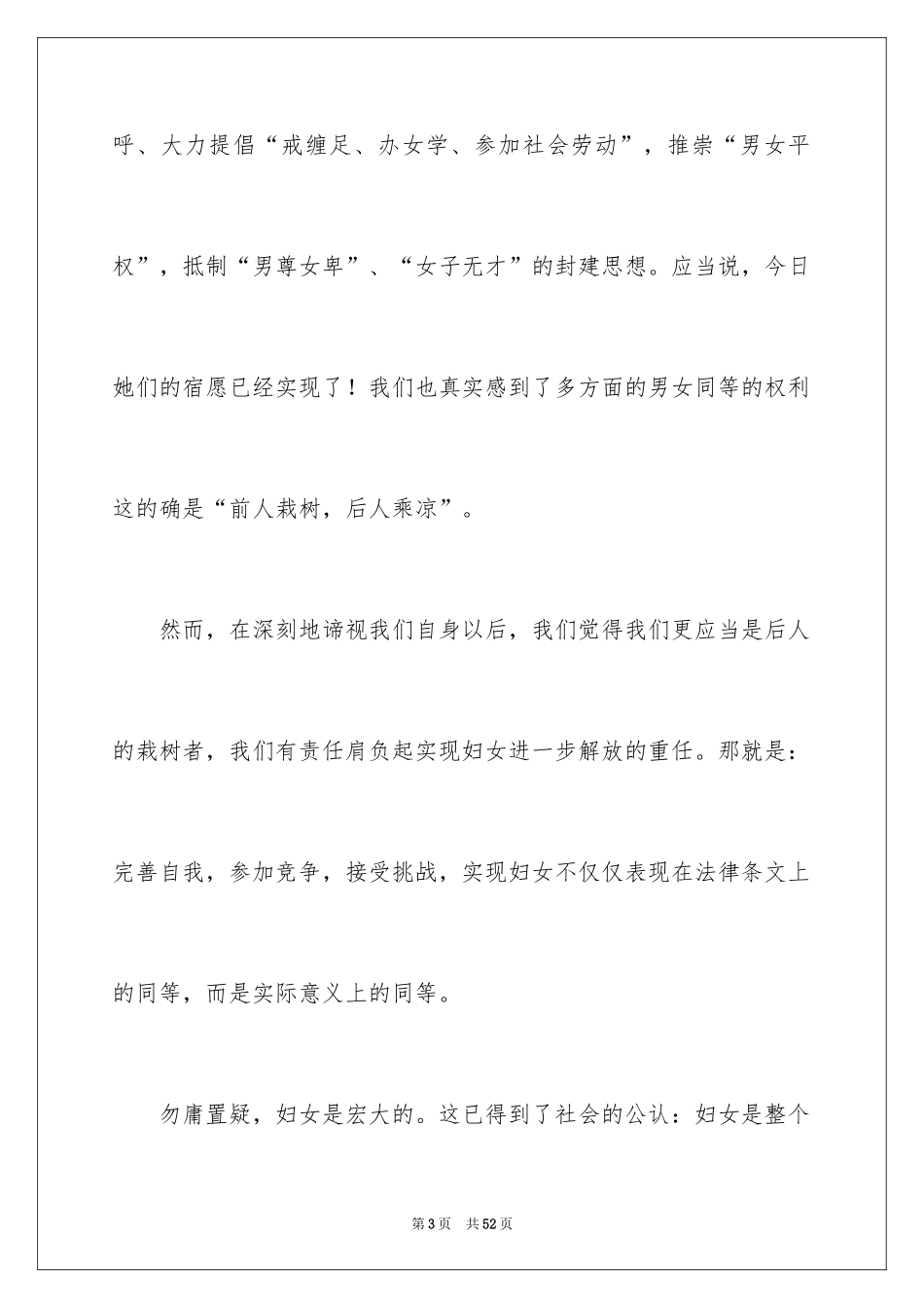 2024三八妇女节演讲稿_392_第3页