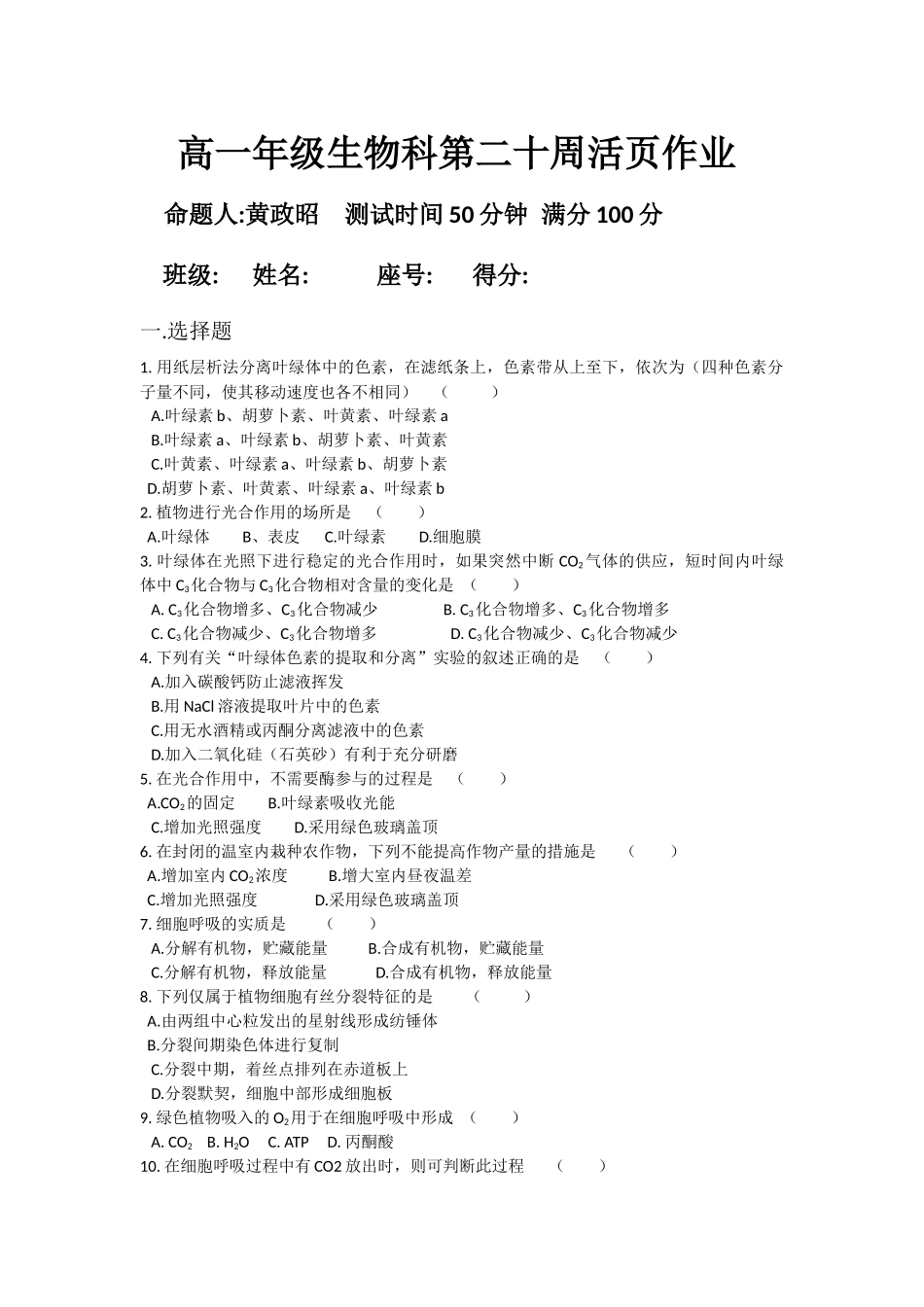 高一年级生物科第二十周活页作业_第1页