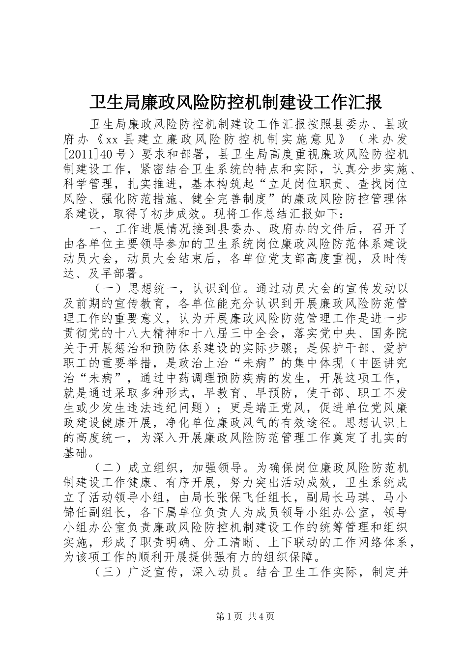 卫生局廉政风险防控机制建设工作汇报_第1页