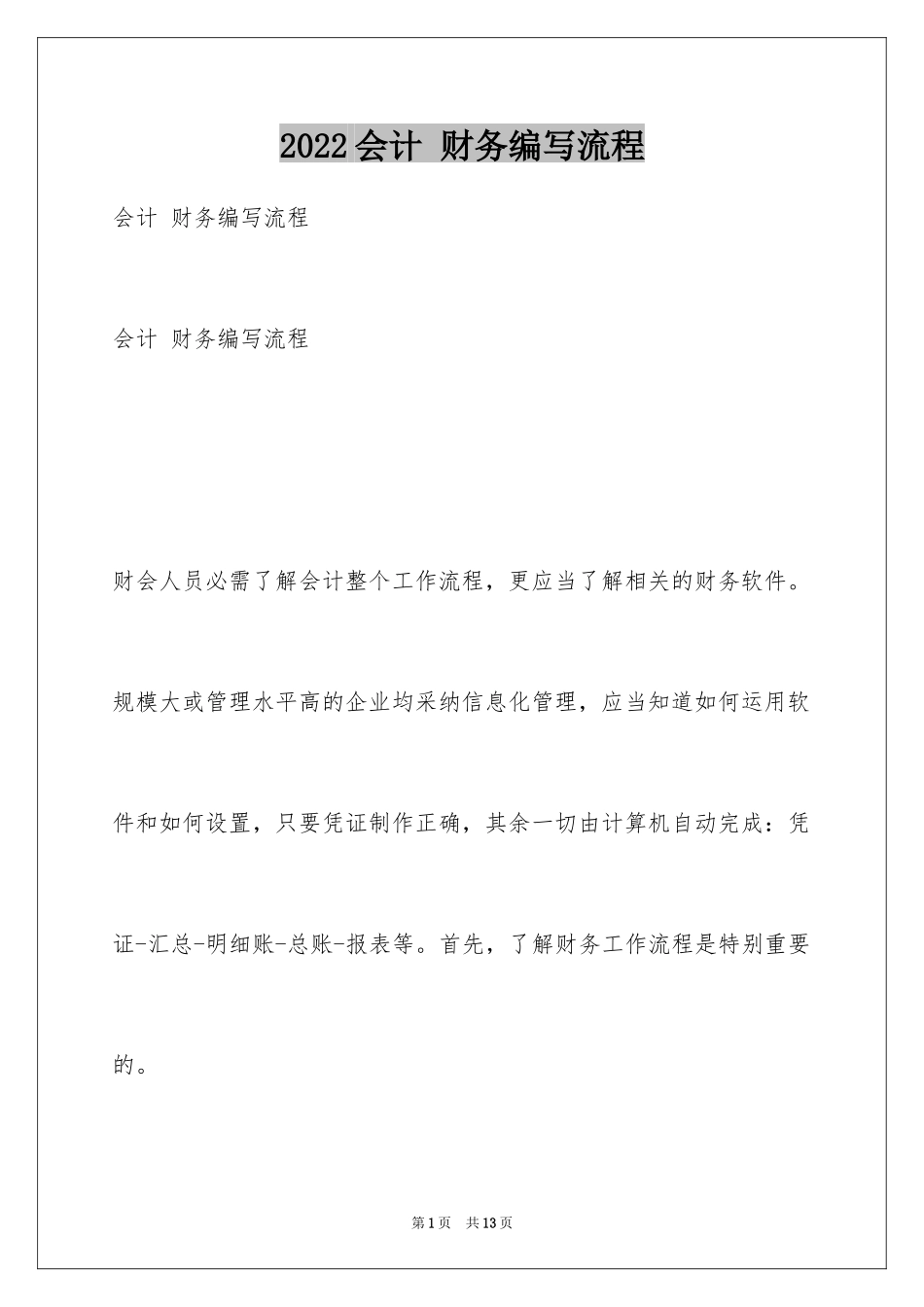 2024会计 财务编写流程_第1页