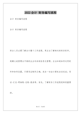 2024会计 财务编写流程