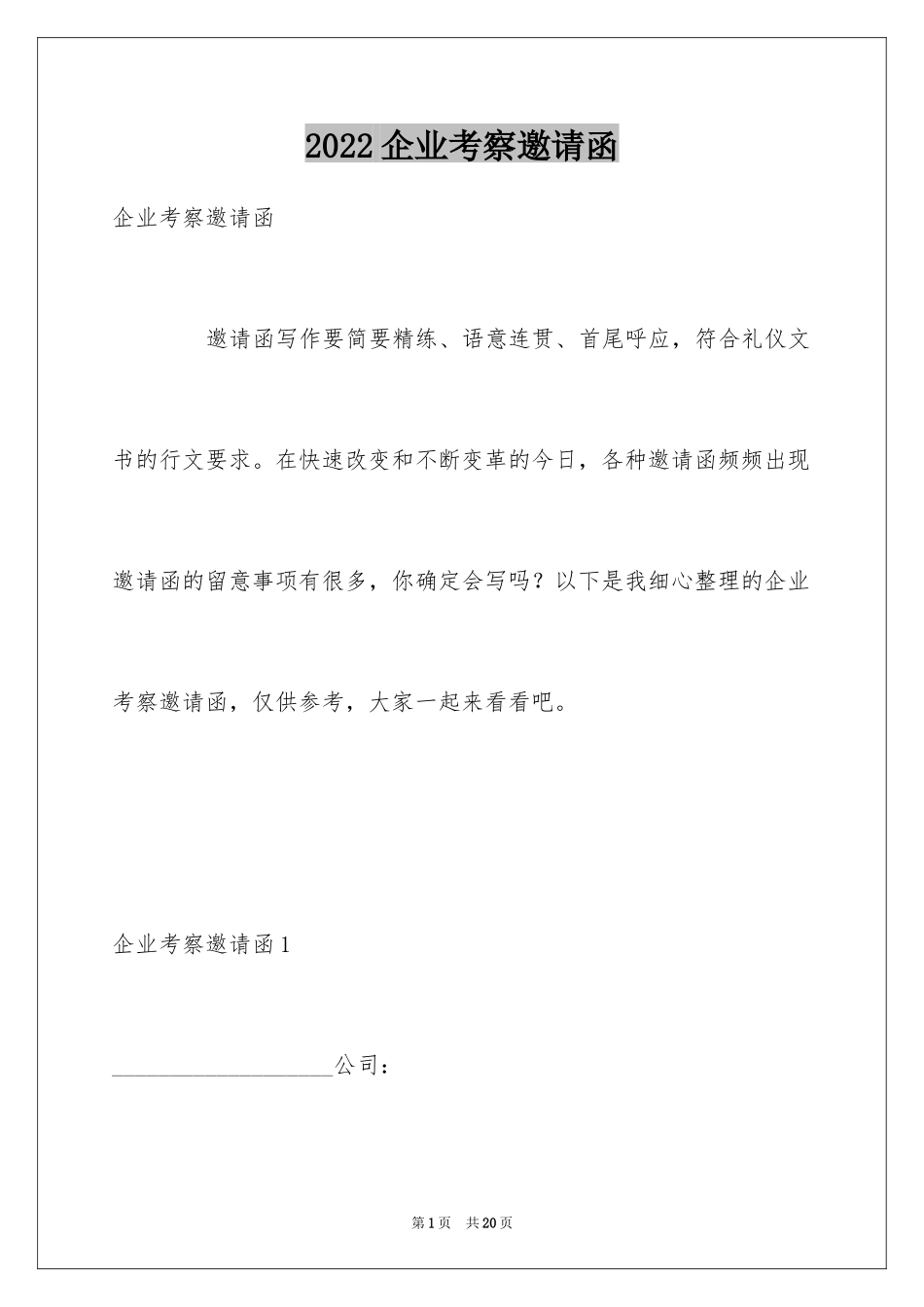 2024企业考察邀请函_第1页