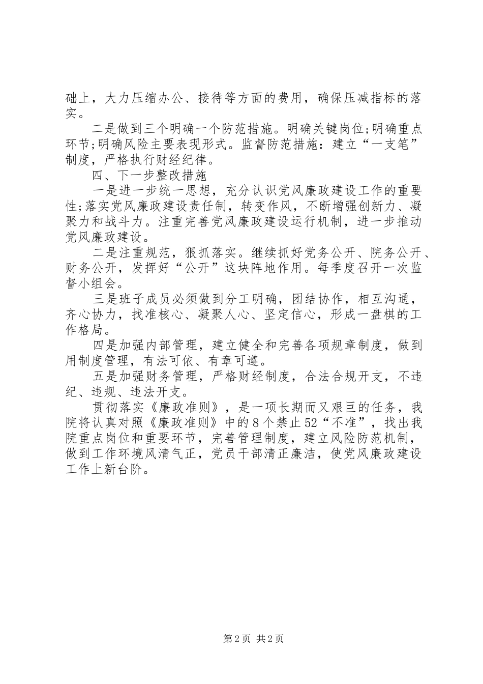 卫生局廉政准则自查自纠工作报告_第2页