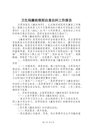 卫生局廉政准则自查自纠工作报告