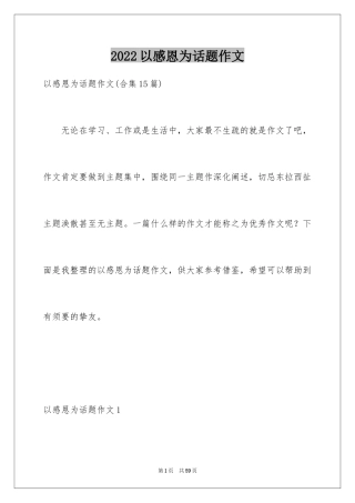 2024以感恩为话题作文_8