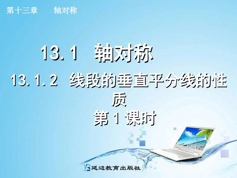 线段的垂直平分线的性质（第课时）_第1页