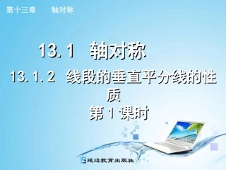 线段的垂直平分线的性质（第课时）