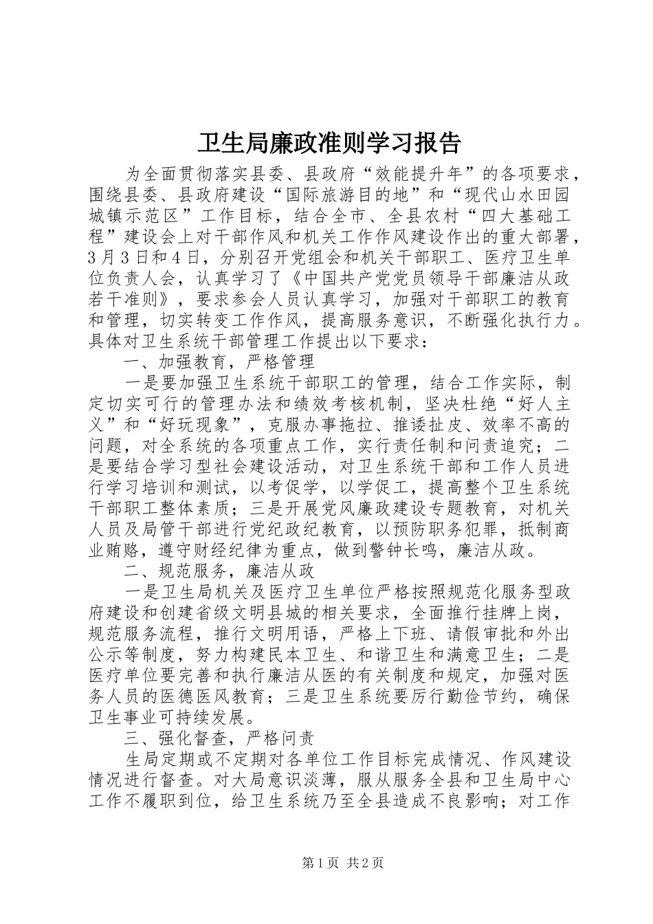 卫生局廉政准则学习报告_第1页
