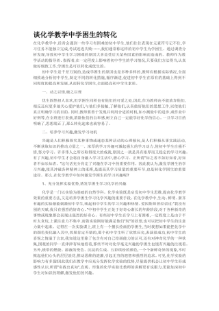 谈化学教学中学困生的转化 (2)