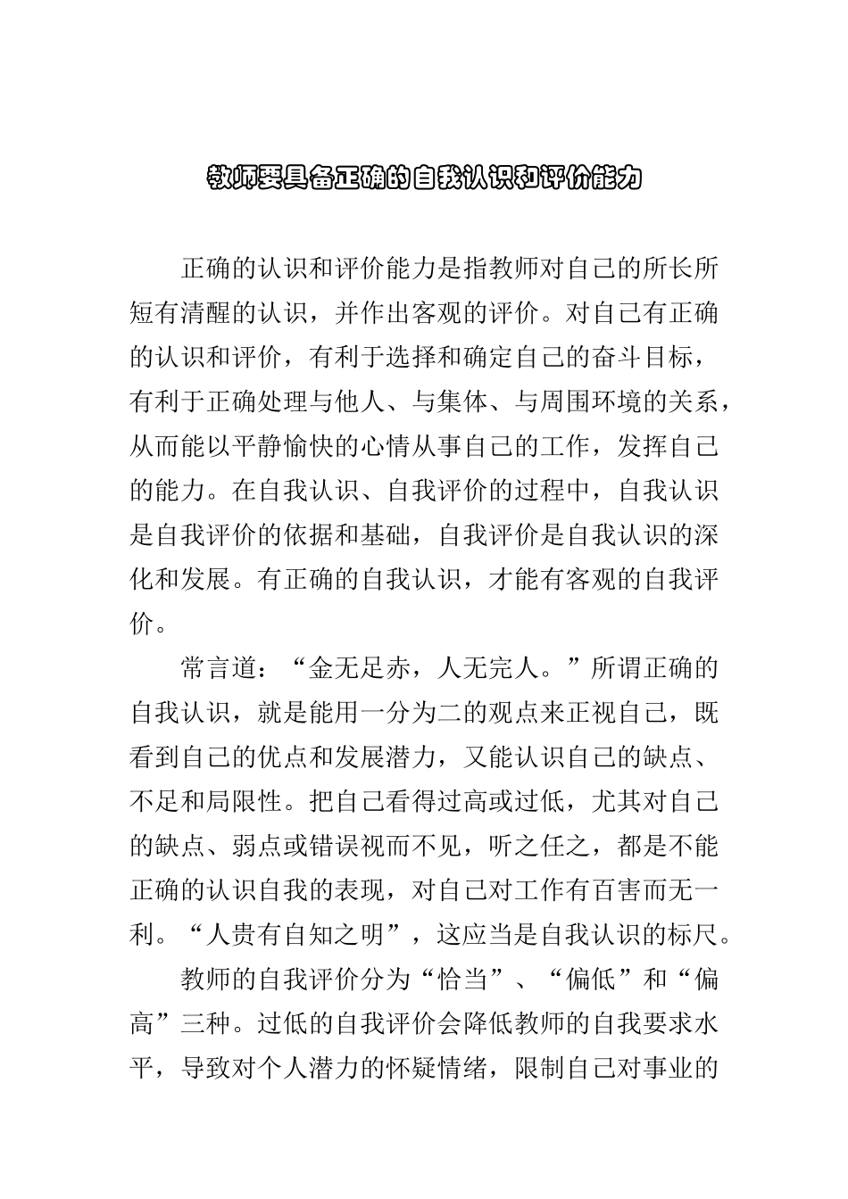 教师要具备正确的自我认识和评价能力 (2)_第1页