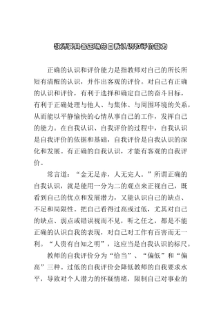 教师要具备正确的自我认识和评价能力 (2)