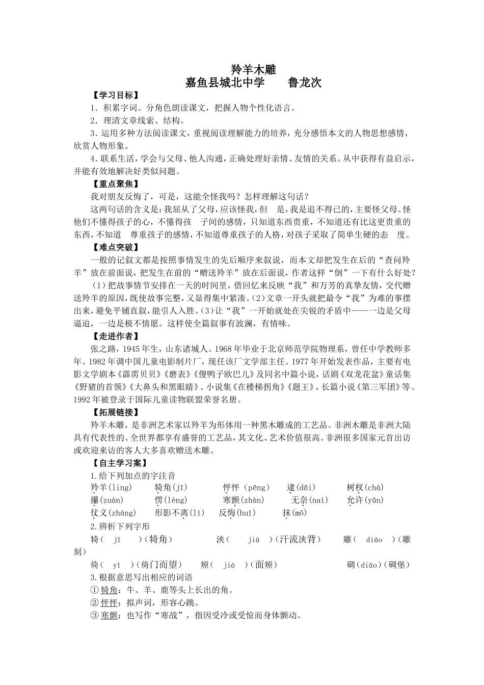 《羚羊木雕》教学设计_第1页