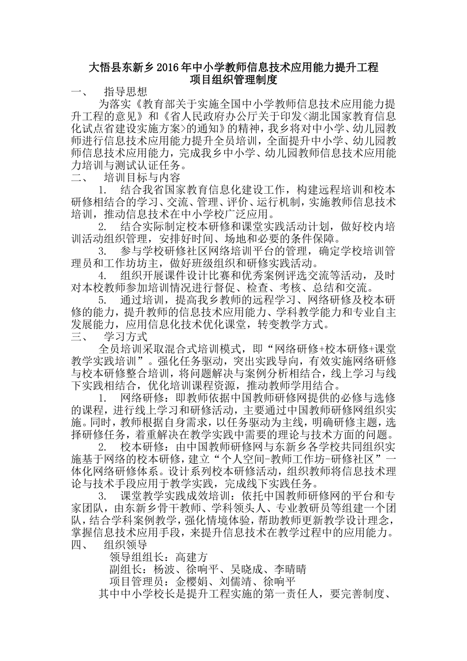 大悟县东新乡2016年中小学教师信息技术应用能力提升工程项目组织管理制度_第1页