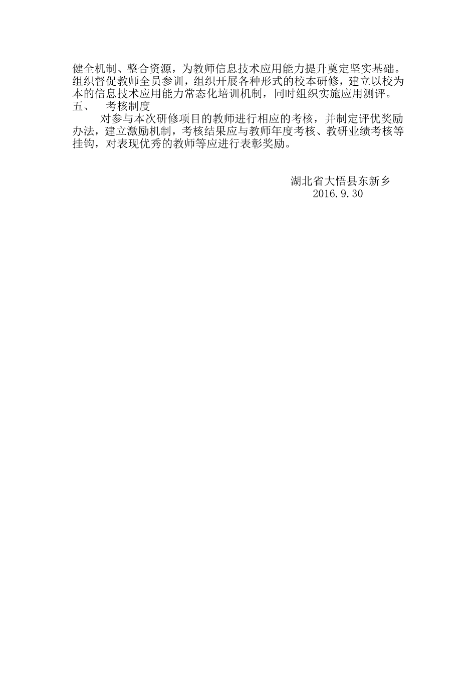 大悟县东新乡2016年中小学教师信息技术应用能力提升工程项目组织管理制度_第2页