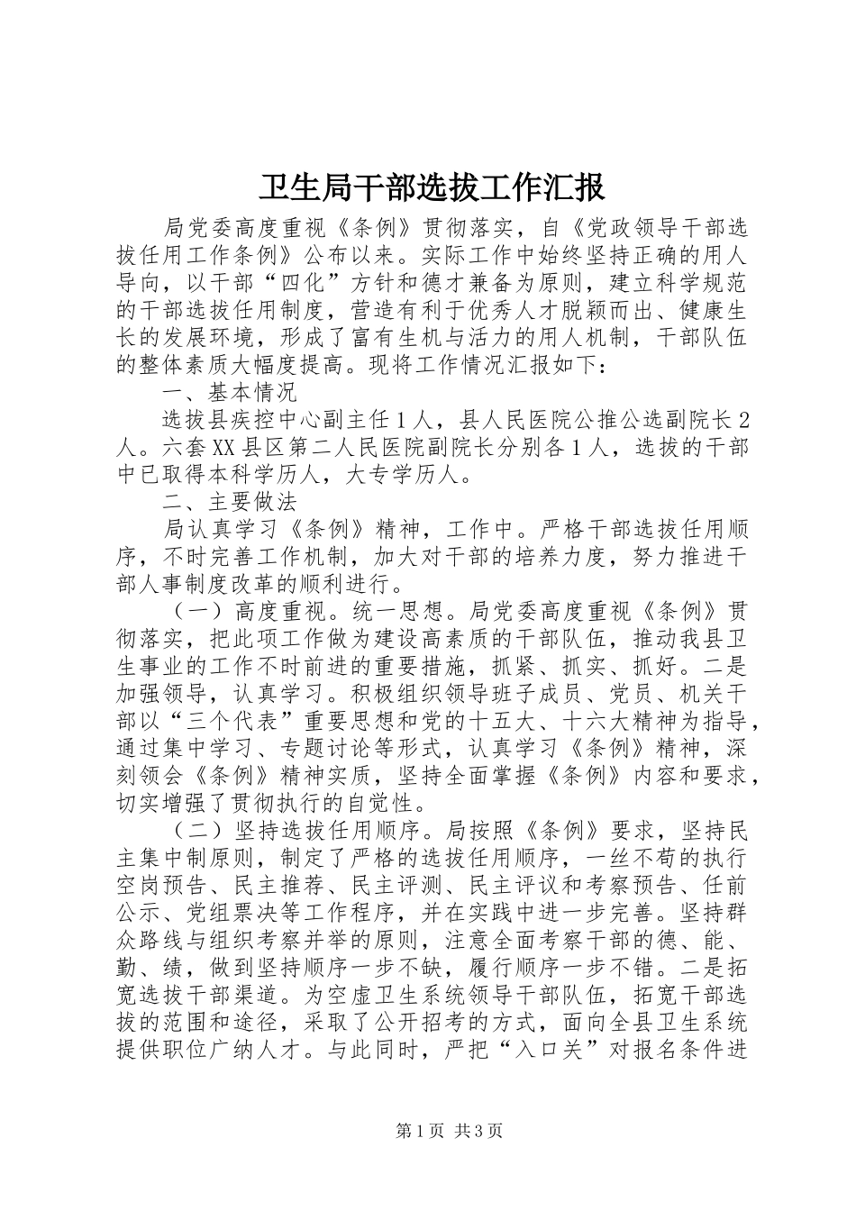 卫生局干部选拔工作汇报_第1页