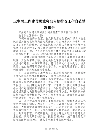 卫生局工程建设领域突出问题排查工作自查情况报告