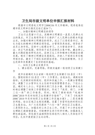 卫生局市级文明单位申报汇报材料