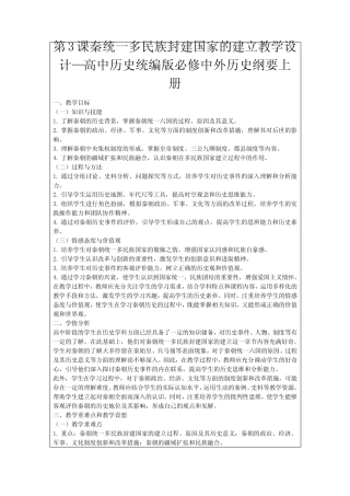 第3课秦统一多民族封建国家的建立教学设计—高中历史统编版必修中外历史...