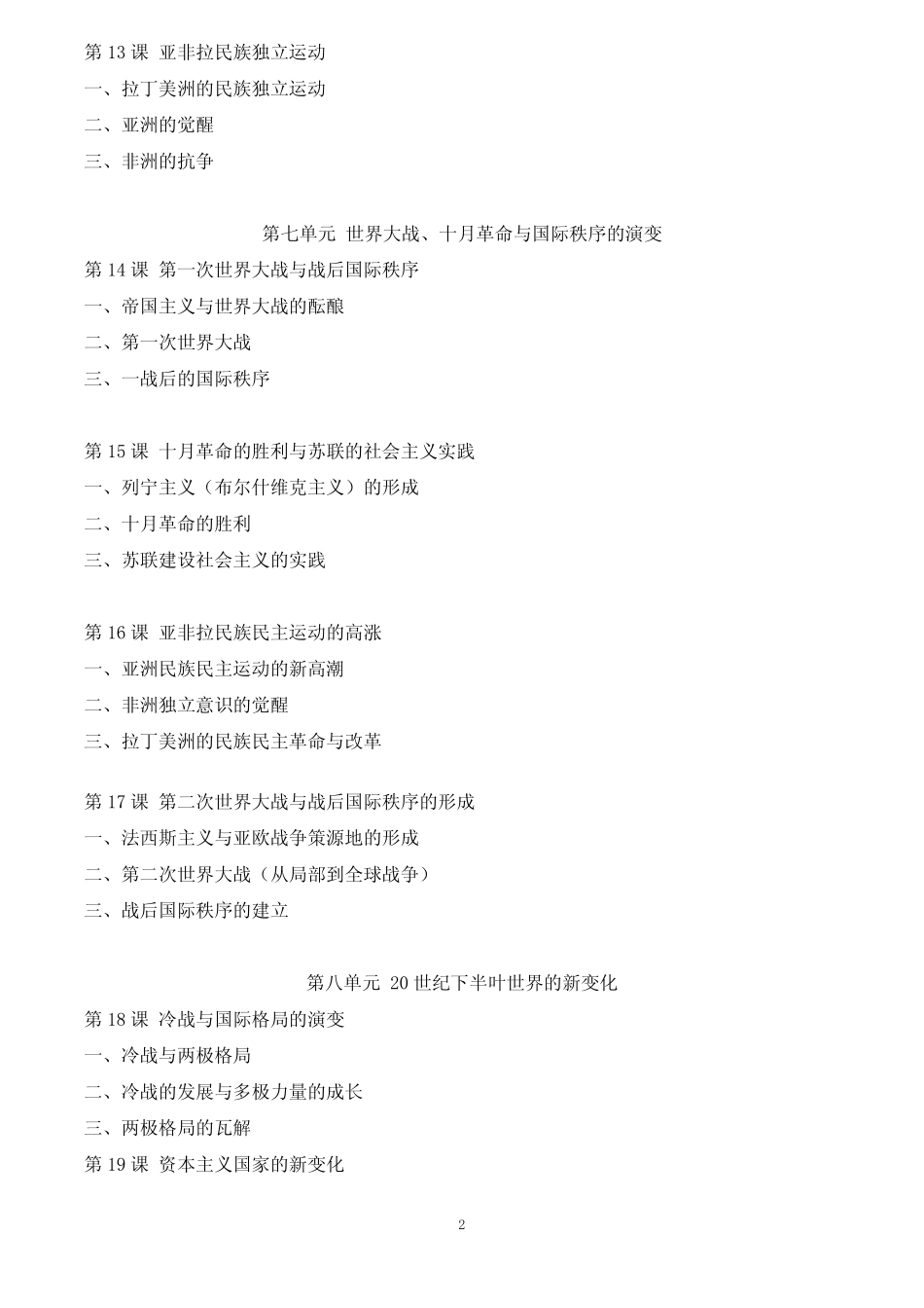 部编版高中历史《中外历史纲要(下)》目录_第3页