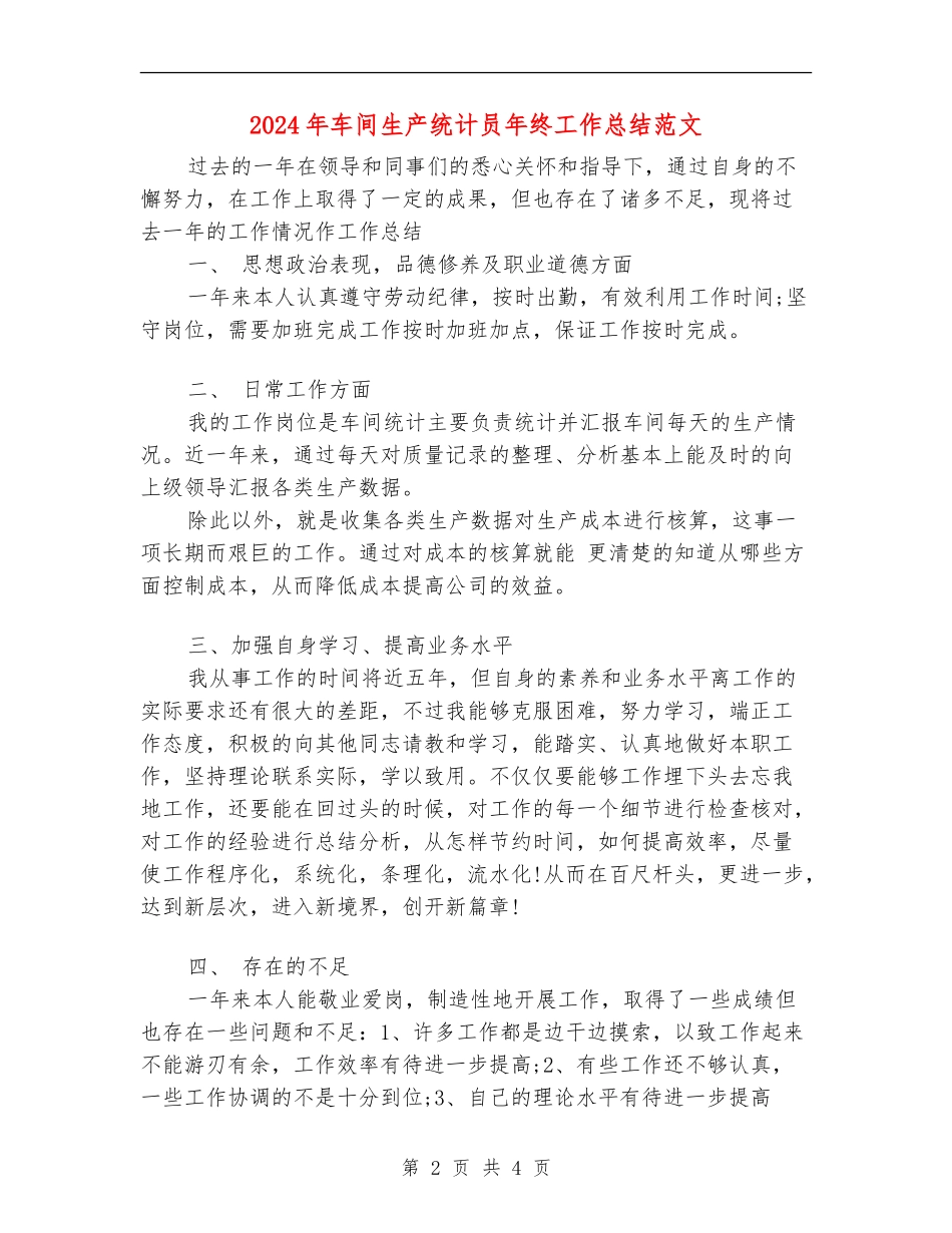 2024年车间生产统计员年终工作总结范文.doc_第2页