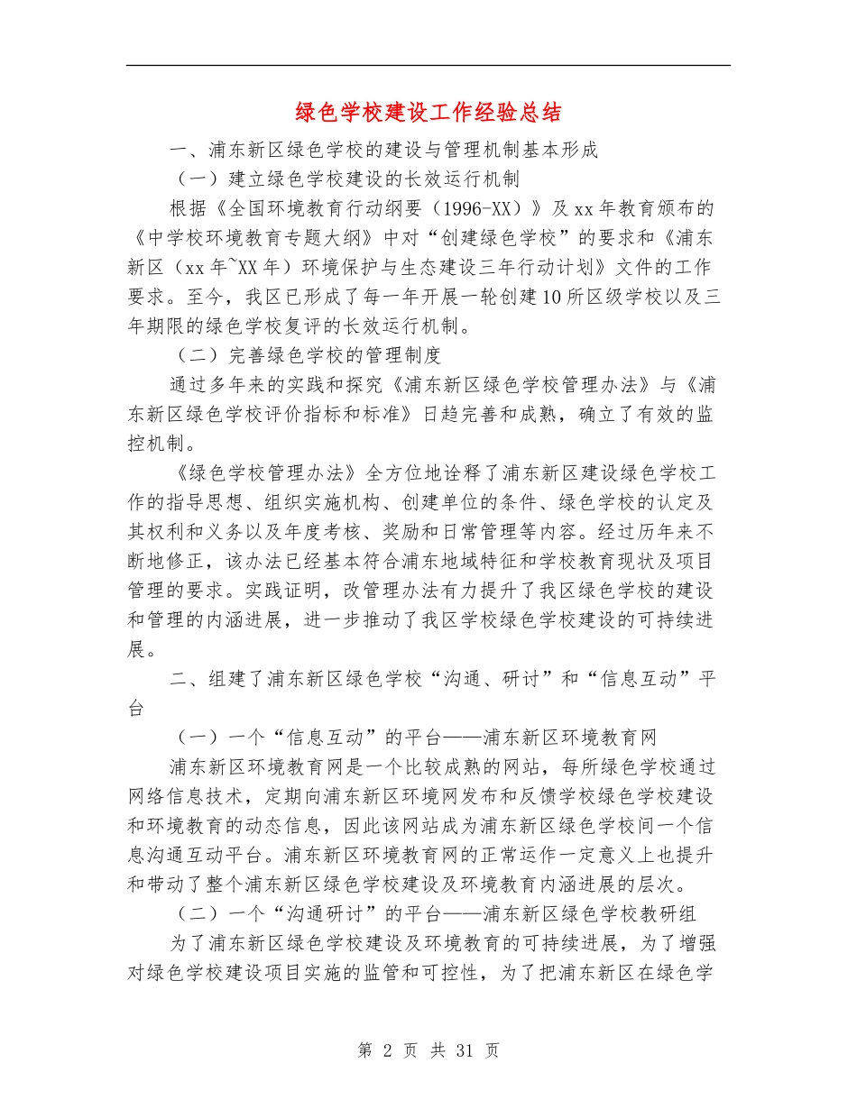 绿色学校建设工作经验总结_第2页