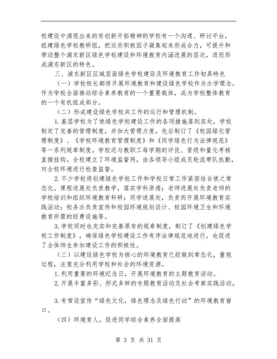 绿色学校建设工作经验总结_第3页