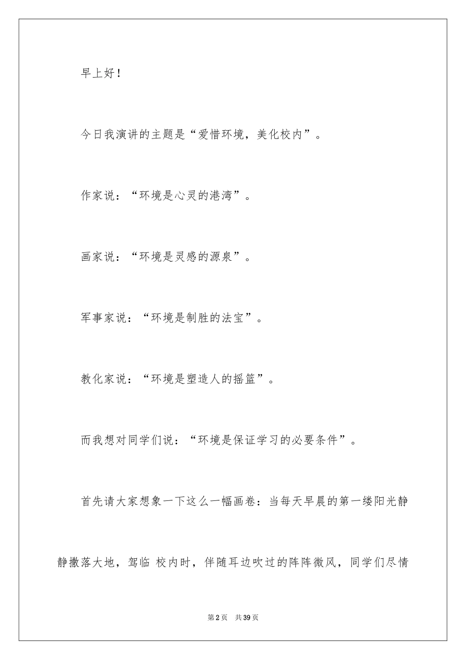 2024中学生爱护校园演讲稿_第2页