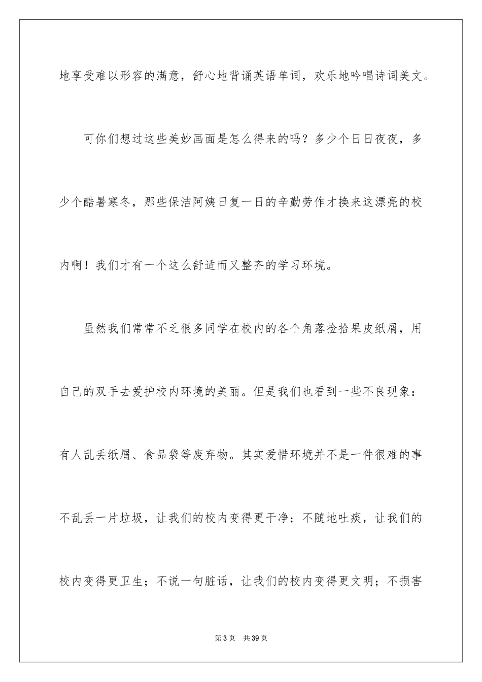 2024中学生爱护校园演讲稿_第3页